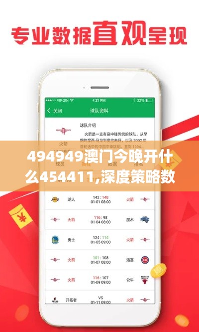 494949澳門今晚開什么454411,深度策略數(shù)據(jù)應(yīng)用_云端版7.680