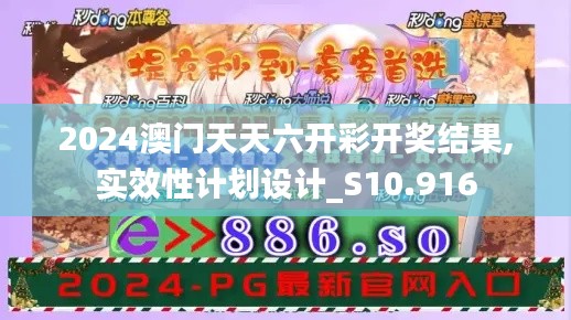 2024澳門天天六開彩開獎結(jié)果,實效性計劃設(shè)計_S10.916