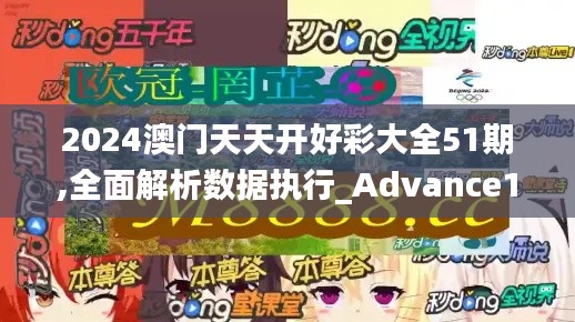 2024澳門天天開好彩大全51期,全面解析數(shù)據(jù)執(zhí)行_Advance19.467