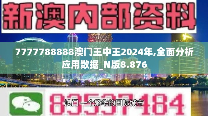 7777788888澳門王中王2024年,全面分析應(yīng)用數(shù)據(jù)_N版8.876