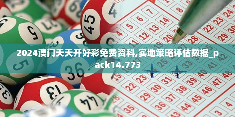 2024澳門天天開(kāi)好彩免費(fèi)資科,實(shí)地策略評(píng)估數(shù)據(jù)_pack14.773