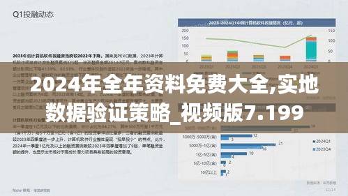 2024年全年資料免費(fèi)大全,實(shí)地?cái)?shù)據(jù)驗(yàn)證策略_視頻版7.199