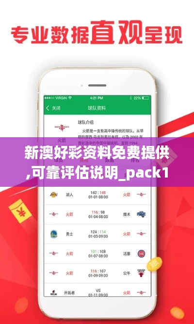 新澳好彩資料免費提供,可靠評估說明_pack110.272