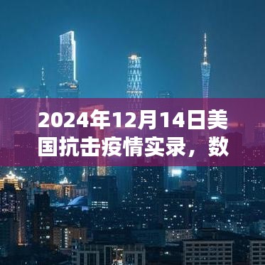 美國抗擊疫情實(shí)錄，數(shù)據(jù)、背景與時代印記（2024年12月14日實(shí)錄）