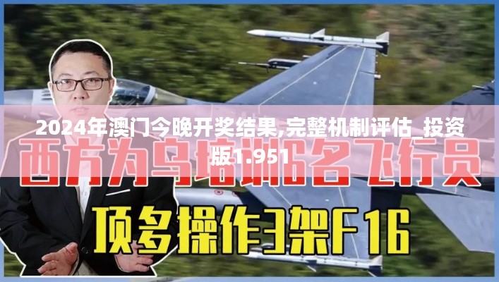 2024年澳門今晚開獎結(jié)果,完整機制評估_投資版1.951