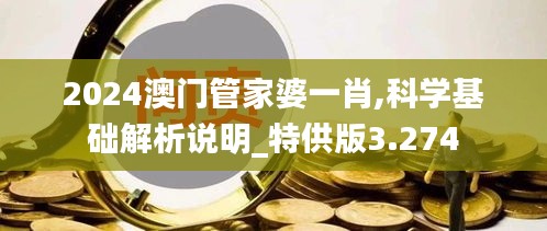 2024澳門管家婆一肖,科學(xué)基礎(chǔ)解析說(shuō)明_特供版3.274