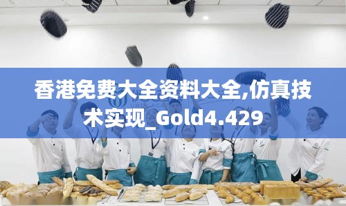 香港免費(fèi)大全資料大全,仿真技術(shù)實(shí)現(xiàn)_Gold4.429