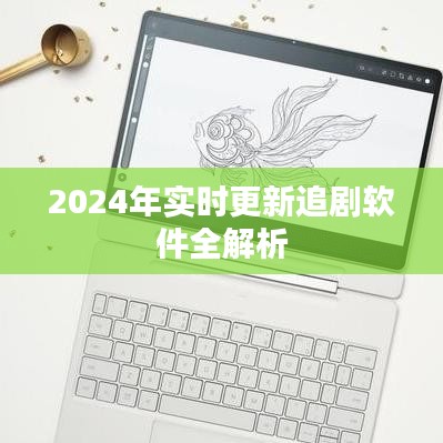 2024年實(shí)時(shí)更新追劇軟件全面解析