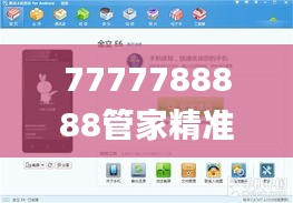 7777788888管家精準管家婆免費,定性說明解析_Executive18.674