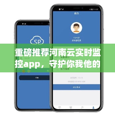 河南云實時監(jiān)控app，指尖掌控，守護全民安全！