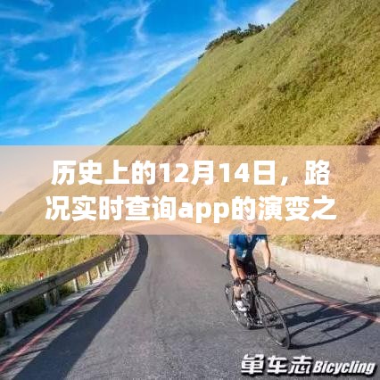 路況實時查詢app的演變之旅，歷史上的12月14日回顧