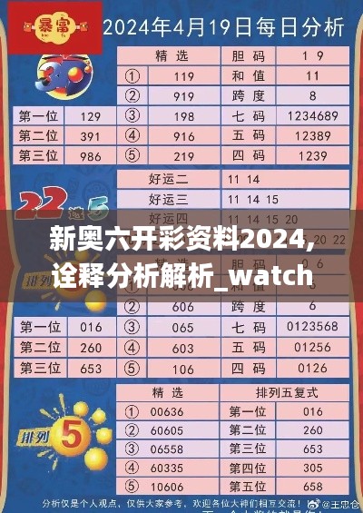 新奧六開彩資料2024,詮釋分析解析_watchOS7.785