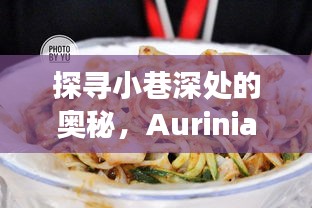 Aurinia制藥股價動態(tài)與小巷特色小店的獨特魅力探尋