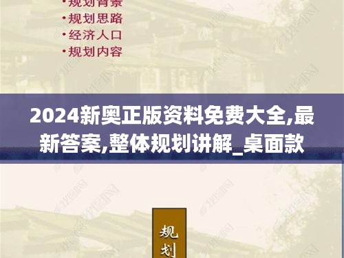 2024新奧正版資料免費大全,最新答案,整體規(guī)劃講解_桌面款3.429