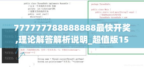 777777788888888最快開獎(jiǎng),理論解答解析說明_超值版15.659