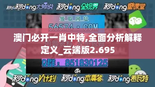 澳門必開一肖中特,全面分析解釋定義_云端版2.695