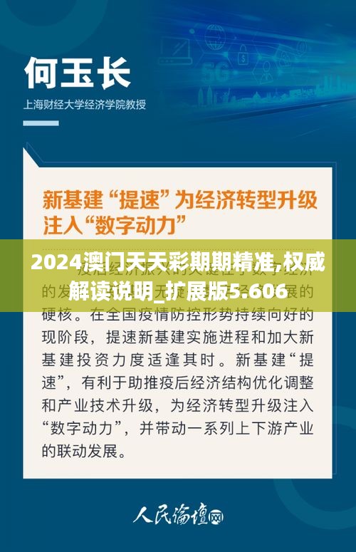 2024澳門(mén)天天彩期期精準(zhǔn),權(quán)威解讀說(shuō)明_擴(kuò)展版5.606