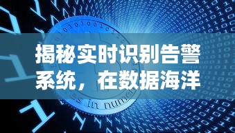 數(shù)據(jù)海洋的守護神，實時識別告警系統(tǒng)深度解析（以最新案例為例）