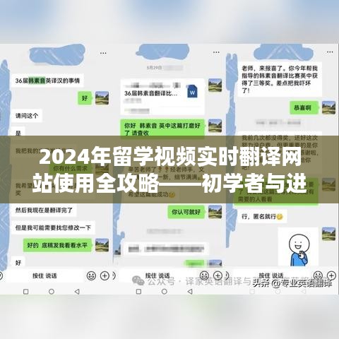 2024年留學(xué)視頻實時翻譯網(wǎng)站使用指南，適合初學(xué)者與進(jìn)階用戶的全攻略