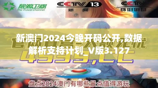 新澳門2024今晚開碼公開,數(shù)據(jù)解析支持計劃_V版3.127