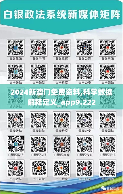 2024新澳門免費資料,科學(xué)數(shù)據(jù)解釋定義_app9.222