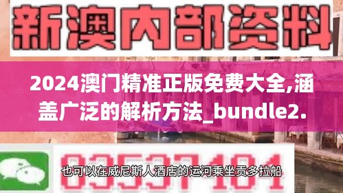 2024澳門精準(zhǔn)正版免費(fèi)大全,涵蓋廣泛的解析方法_bundle2.750