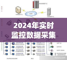 深度探究2024年實(shí)時監(jiān)控數(shù)據(jù)采集系統(tǒng)的發(fā)展、應(yīng)用、優(yōu)劣與挑戰(zhàn)