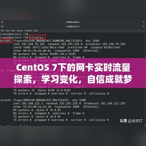 CentOS 7網(wǎng)卡實時流量探索，技術(shù)浪漫之旅，成就夢想之路