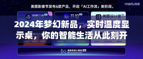 實(shí)時(shí)溫度顯示桌，開啟智能生活新篇章，夢幻新品亮相于2024年