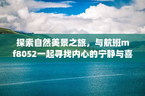 航班mf8052，自然美景之旅，探尋內(nèi)心寧靜與喜悅的旅程