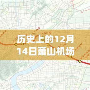 蕭山機(jī)場(chǎng)歷史12月14日實(shí)時(shí)情況深度解析