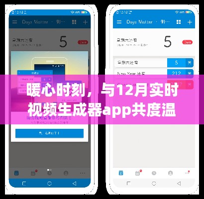 暖心時(shí)光與實(shí)時(shí)視頻生成器共度溫馨時(shí)光，12月的暖心應(yīng)用體驗(yàn)