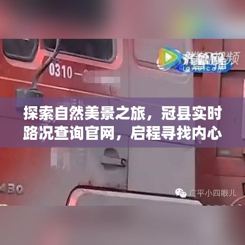 探索自然美景之旅，冠縣路況實時查詢，啟程心靈的寧靜與平和之旅