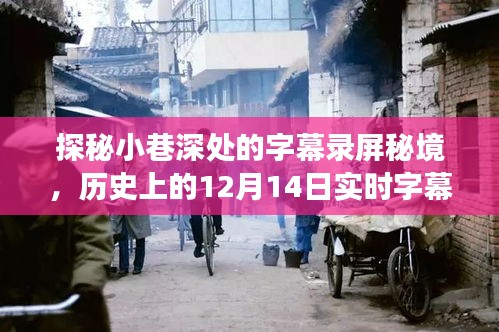 探秘小巷深處的字幕錄屏秘境，歷史上的實時字幕錄屏之旅（12月14日探秘之旅）