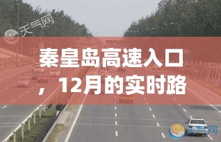 秦皇島高速入口12月實時路況回顧與洞察報告