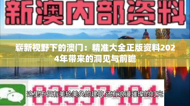 嶄新視野下的澳門：精準(zhǔn)大全正版資料2024年帶來的洞見與前瞻