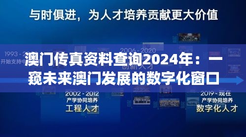 澳門傳真資料查詢2024年：一窺未來澳門發(fā)展的數(shù)字化窗口