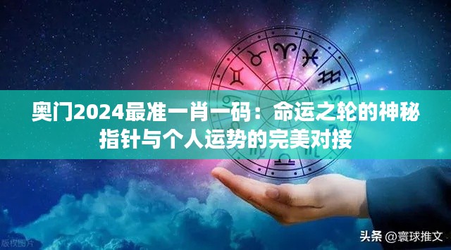 奧門2024最準(zhǔn)一肖一碼：命運(yùn)之輪的神秘指針與個(gè)人運(yùn)勢的完美對(duì)接