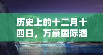 歷史上的十二月十四日，萬豪國際酒店風(fēng)云紀(jì)實(shí)