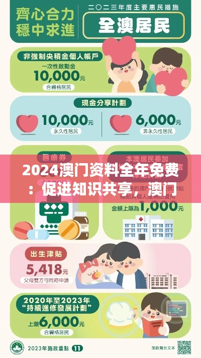 2024澳門資料全年免費(fèi)：促進(jìn)知識(shí)共享，澳門的開放姿態(tài)