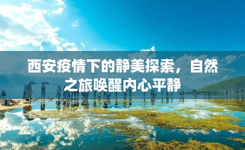 西安疫情下的自然靜美之旅，內(nèi)心平靜的喚醒