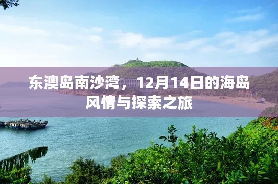 東澳島南沙灣，探索海島風(fēng)情之旅（12月14日）