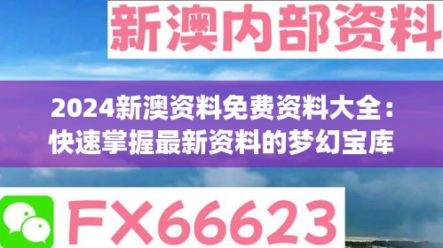 2024新澳資料免費(fèi)資料大全：快速掌握最新資料的夢(mèng)幻寶庫(kù)