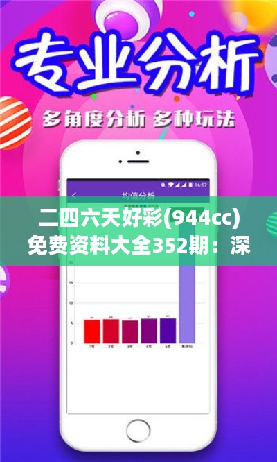 二四六天好彩(944cc)免費(fèi)資料大全352期：深入解讀彩券策略的關(guān)鍵指引