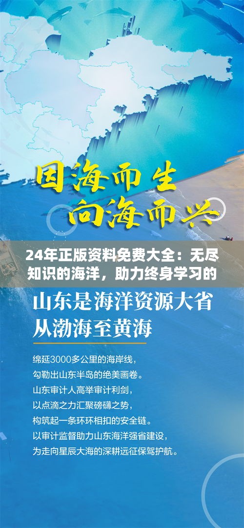 24年正版資料免費(fèi)大全：無(wú)盡知識(shí)的海洋，助力終身學(xué)習(xí)的奇跡