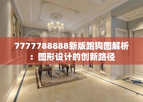 7777788888新版跑狗圖解析：圖形設(shè)計(jì)的創(chuàng)新路徑