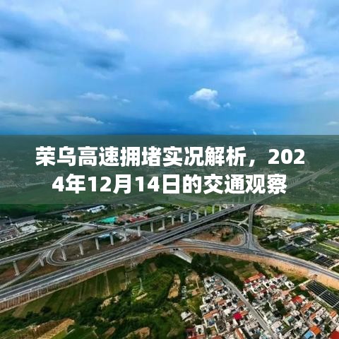 榮烏高速擁堵解析，2024年12月14日交通觀察報(bào)告