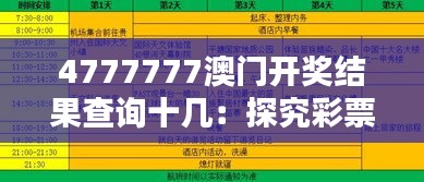 4777777澳門開獎(jiǎng)結(jié)果查詢十幾：探究彩票文化魅力與開獎(jiǎng)信息查詢的重要性