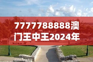 7777788888澳門王中王2024年：世界級度假村的投資前景