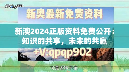 新澳2024正版資料免費公開：知識的共享，未來的共贏